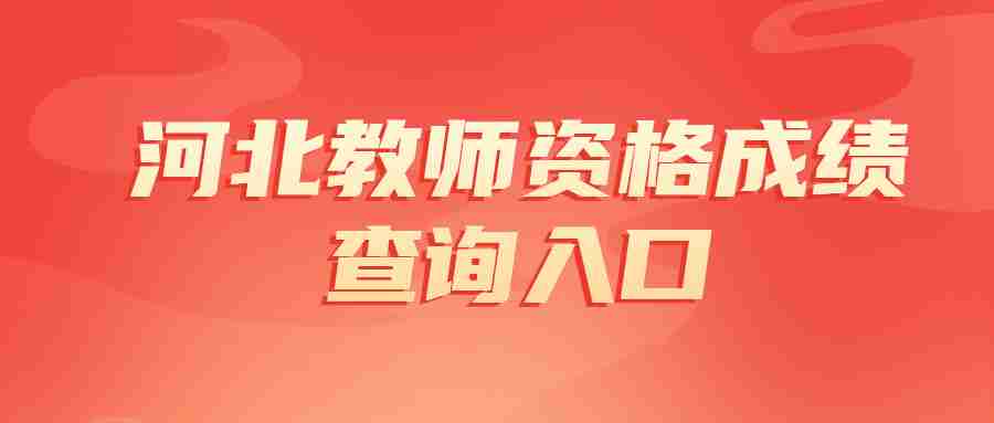 河北教師資格成績(jì)查詢(xún)入口