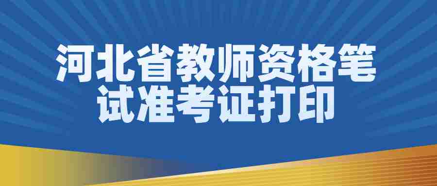 河北省教師資格筆試準考證打印