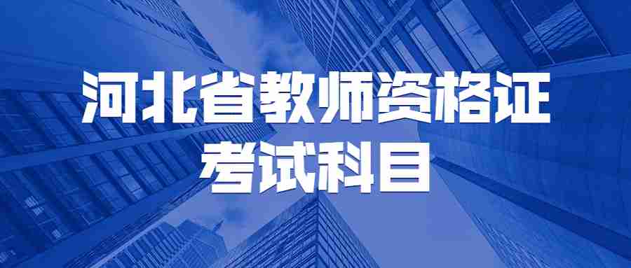 河北省教師資格證考試科目