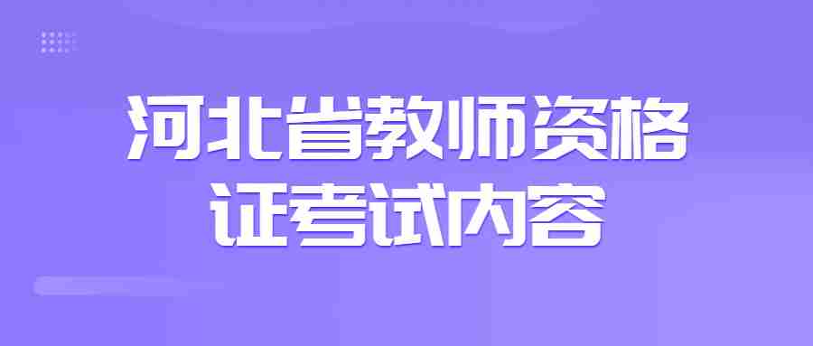 河北省教師資格證考試內容