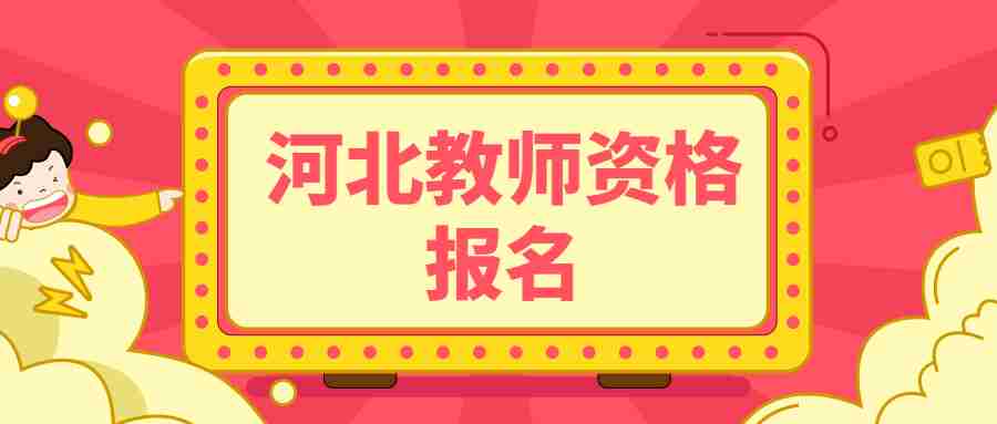 河北唐山教師資格證考試
