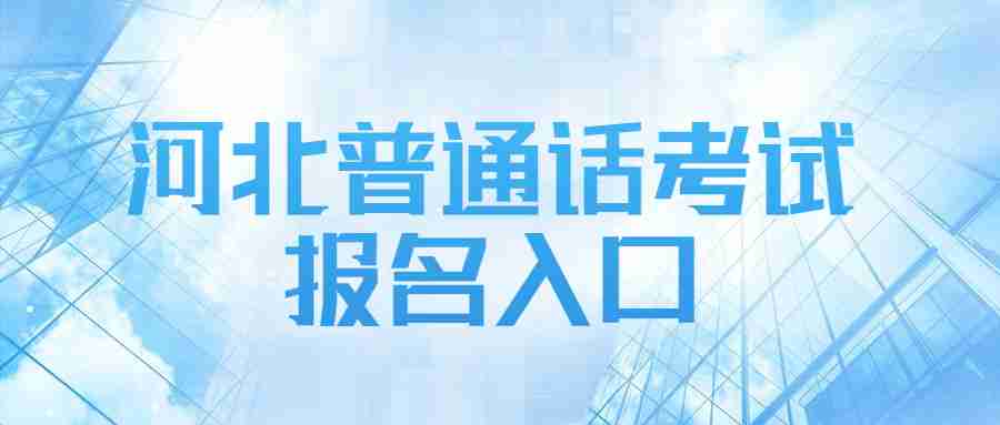 河北普通話(huà)考試報名入口