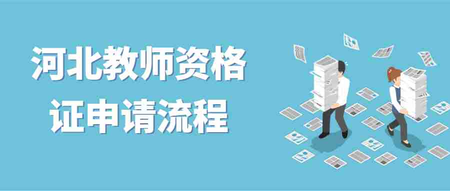 河北教師資格證申請流程