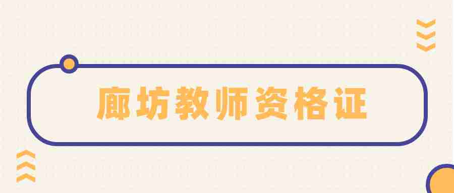 廊坊教師資格證
