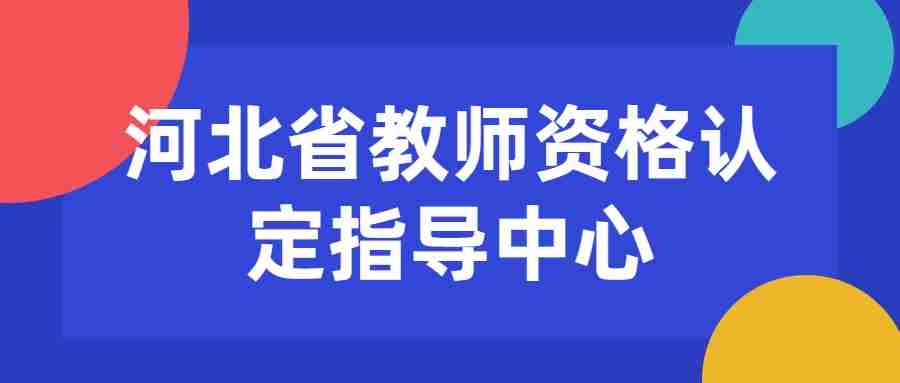 河北省教師資格認定指導中心