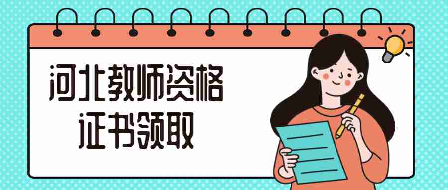 河北教師資格證書(shū)領(lǐng)取