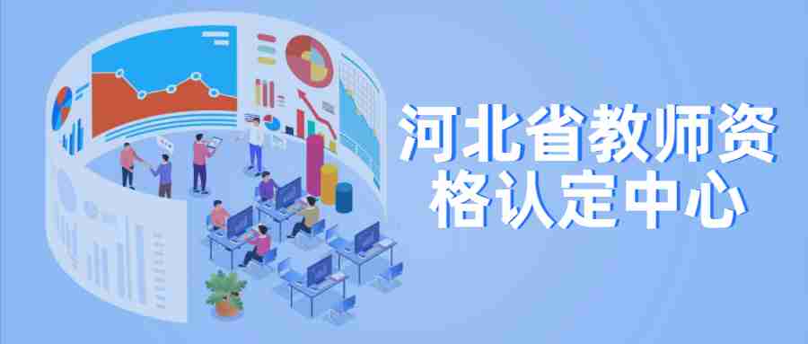 河北省教師資格認定中心