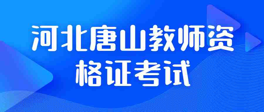 河北唐山教師資格證考試
