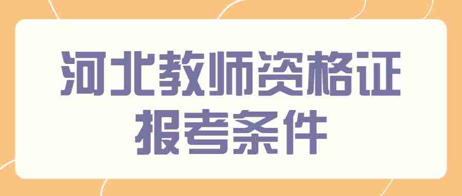 河北教師資格證報考條件