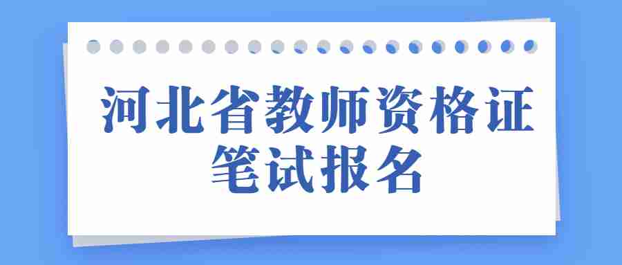 河北省教師資格證筆試報名