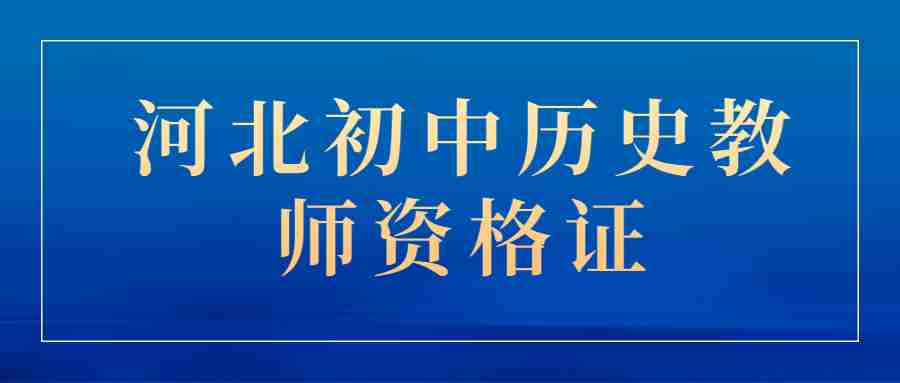 河北初中歷史教師資格證