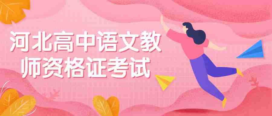 河北高中語(yǔ)文教師資格證考試