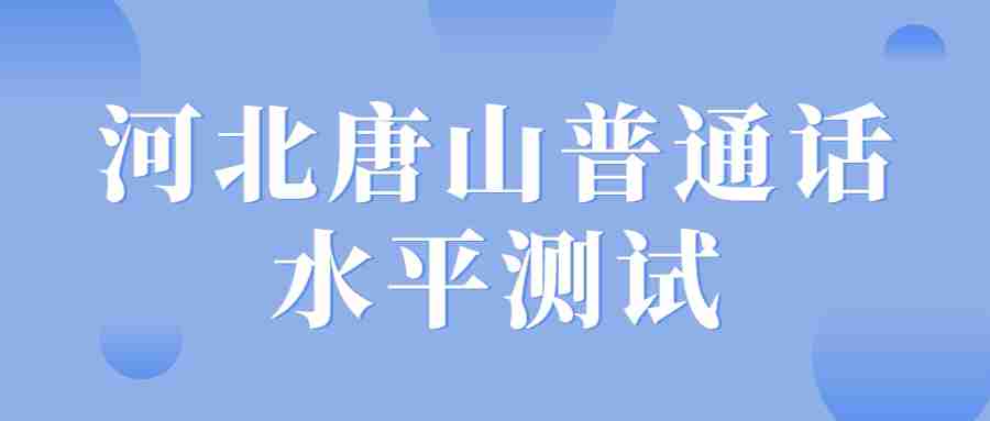 河北唐山普通話(huà)水平測試