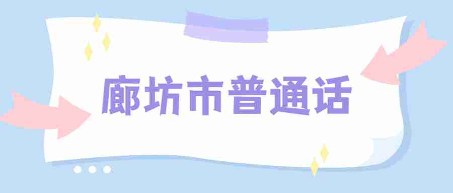 廊坊普通話(huà)水平測試
