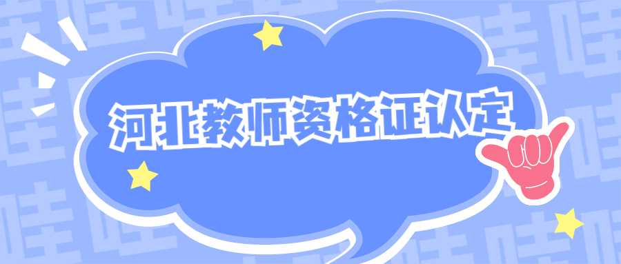 河北教師資格證認定