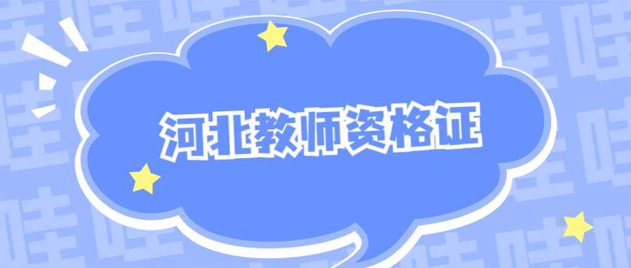 河北教師資格證