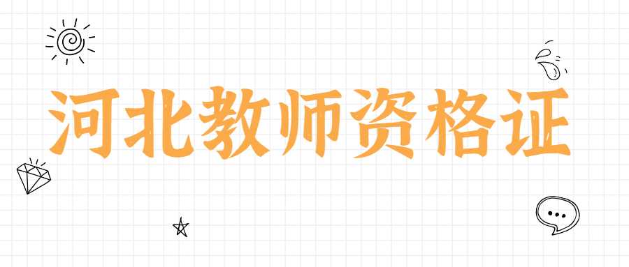 河北教師資格證