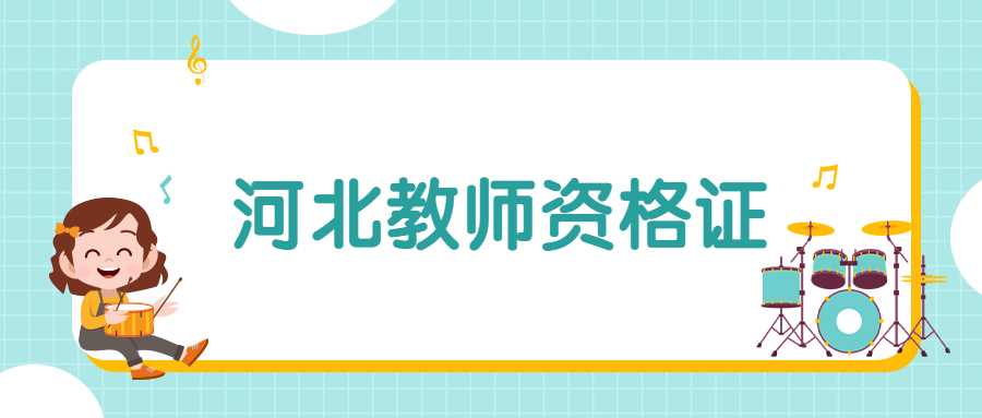 河北教師資格證