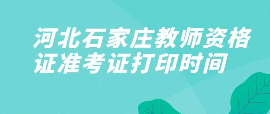 河北石家莊教師資格證準考證打印時(shí)間