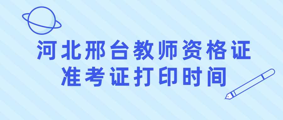 河北邢臺教師資格證準考證打印時(shí)間