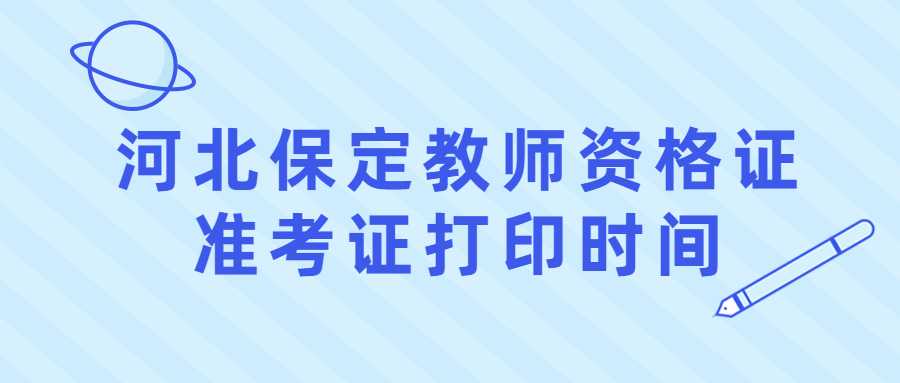 河北保定教師資格證準考證打印時(shí)間