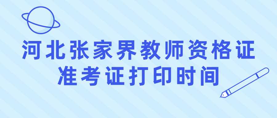 河北張家界教師資格證準考證打印時(shí)間