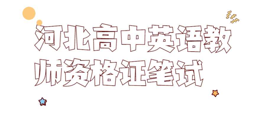 河北高中英語(yǔ)教師資格證筆試