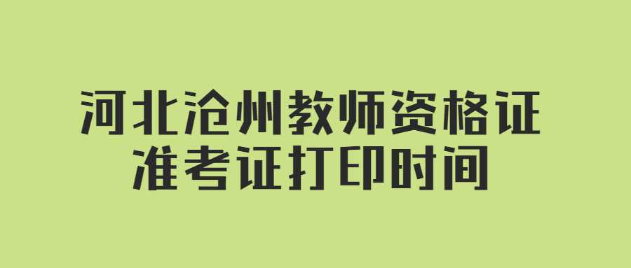 河北滄州教師資格證準考證打印時(shí)間