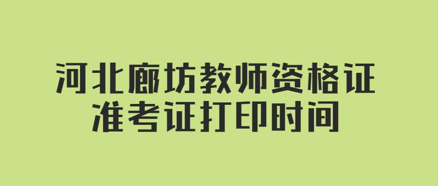 河北廊坊教師資格證準考證打印時(shí)間