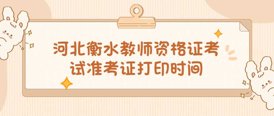 河北衡水教師資格證考試準考證打印時(shí)間