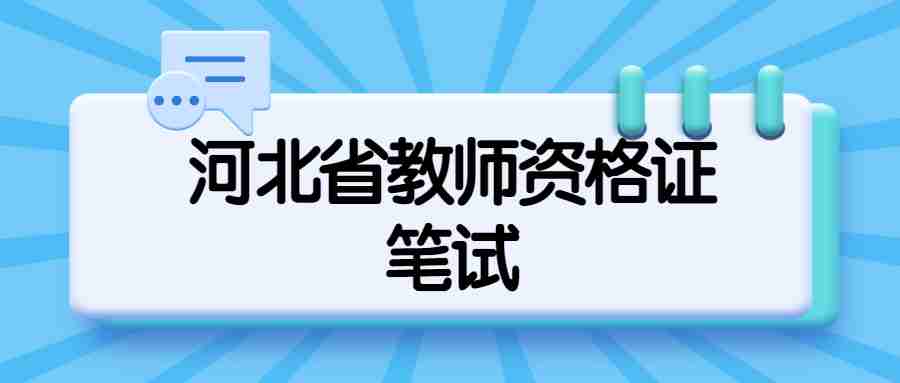 河北省教師資格證筆試