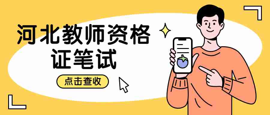 河北教師資格證筆試