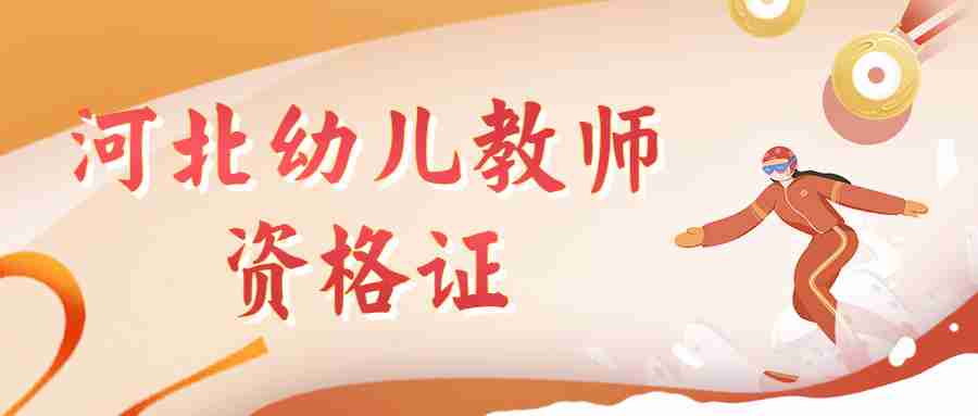 河北幼兒教師資格證