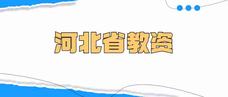 河北省教資