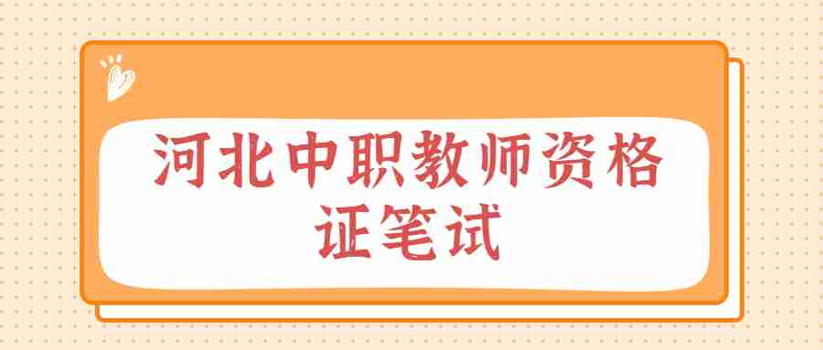 河北中等職業(yè)教師資格證筆試