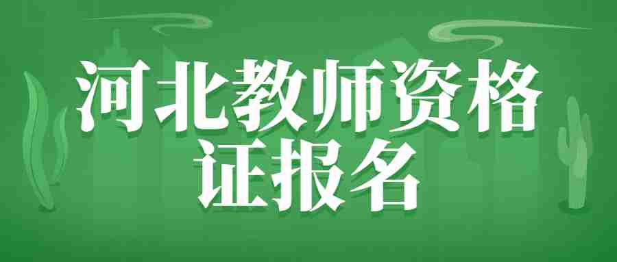 河北教師資格證報名