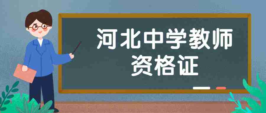 河北中學(xué)教師資格證