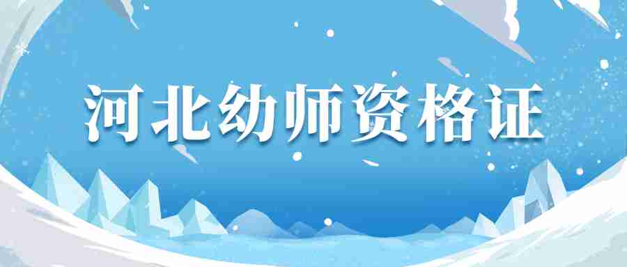 河北幼師資格證