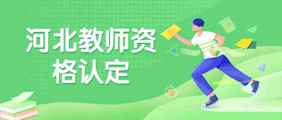 河北教師資格證認定