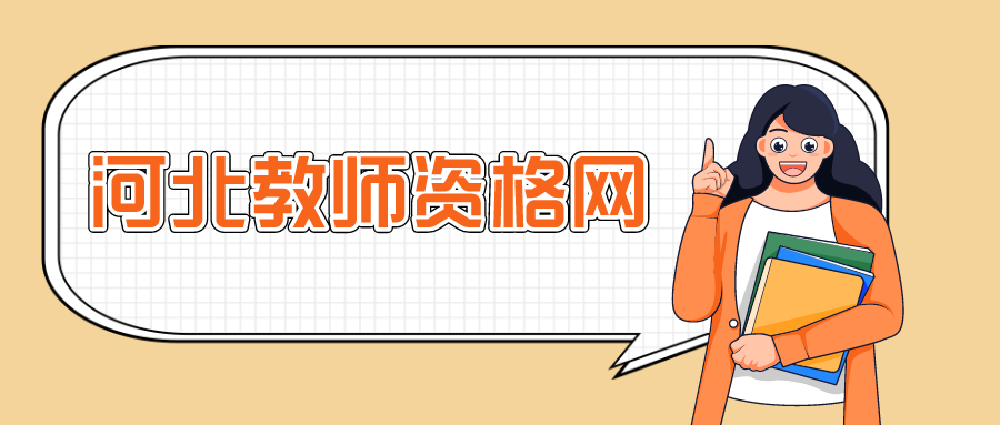 河北省教師資格證