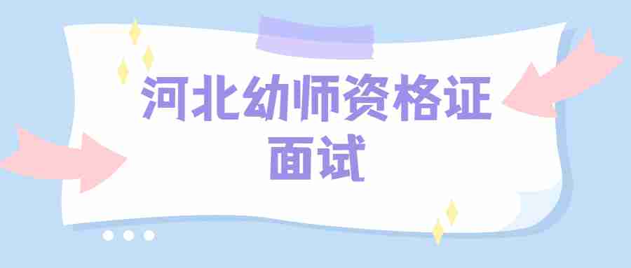 河北幼師資格證面試