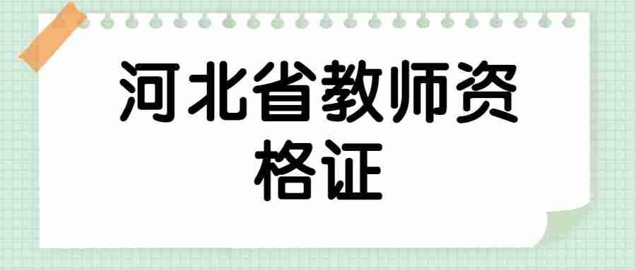 河北省教師資格證