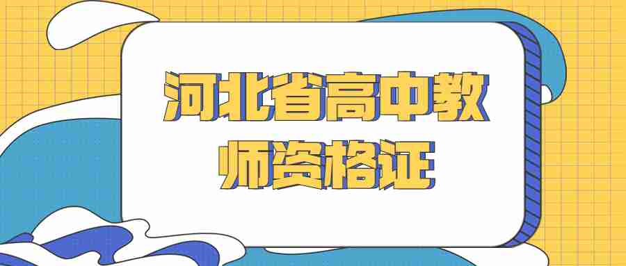 河北省高中教師資格證