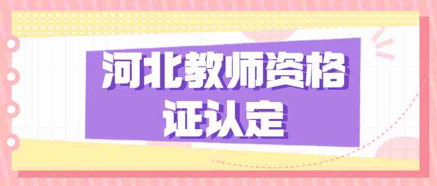 河北教師資格證認定