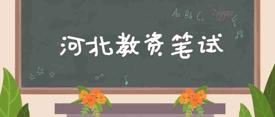 河北教資筆試