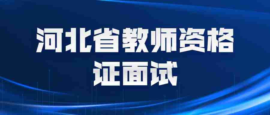 河北省教師資格證面試成績(jì)查詢(xún)