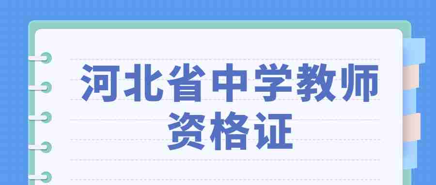 河北省中學(xué)教師資格證
