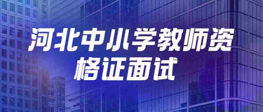 河北中小學(xué)教師資格面試
