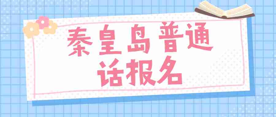 秦皇島普通話(huà)水平測試