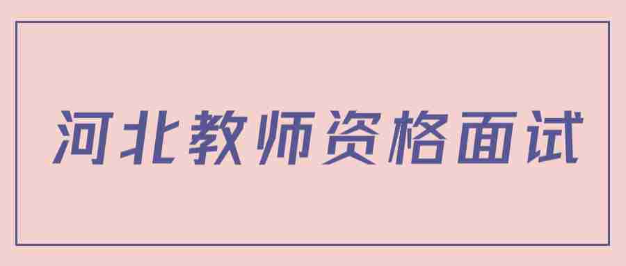 河北教師資格面試